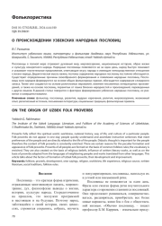 О ПРОИСХОЖДЕНИИ УЗБЕКСКИХ НАРОДНЫХ ПОСЛОВИЦ