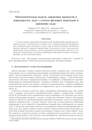 МАТЕМАТИЧЕСКАЯ МОДЕЛЬ ДВИЖЕНИЯ ЖИДКОСТИ В ПОРОУПРУГОМ ЛЬДУ С УЧЕТОМ ФАЗОВЫХ ПЕРЕХОДОВ И ДВИЖЕНИЯ ЛЬДА