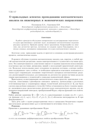 О ПРИКЛАДНЫХ АСПЕКТАХ ПРЕПОДАВАНИЯ МАТЕМАТИЧЕСКОГО АНАЛИЗА НА ИНЖЕНЕРНЫХ И ЭКОНОМИЧЕСКИХ НАПРАВЛЕНИЯХ