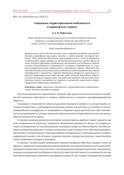 СОЦИАЛЬНО-ТЕРРИТОРИАЛЬНАЯ МОБИЛЬНОСТЬ В ЕВРОПЕЙСКИХ СТРАНАХ