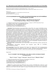 ПУТИ МОДИФИЦИРОВАНИЯ СВОЙСТВ И ПРИМЕНЕНИЯ ВЫСОКОЭНТРОПИЙНЫХ КАНТОРОВСКИХ СПЛАВОВ