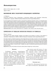 ВЫРАЖЕНИЕ ФРАЗ СКАЗОЧНОЙ ИНИЦИАЦИИ В ФОРМУЛАХ