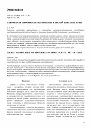 САКРАЛЬНАЯ ЗНАЧИМОСТЬ МАТЕРИАЛОВ В МАЛОЙ ПЛАСТИКЕ ТУВЫ