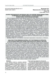 АНАЛИЗ СЕЛЕКЦИОННОГО МАТЕРИАЛА РИСА НА НАЛИЧИЕ ЭФФЕКТИВНЫХ ГЕНОВ УСТОЙЧИВОСТИ К ПИРИКУЛЯРИОЗУ С ИСПОЛЬЗОВАНИЕМ МОЛЕКУЛЯРНО-ГЕНЕТИЧЕСКИХ МЕТОДОВ