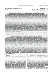АНАЛИТИЧЕСКИЙ ОБЗОР ПРОИЗВОДСТВА ЧЕСНОКА В РОССИИ