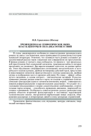 ТРЕМЕНДИЗМ КАК СЕМИОТИЧЕСКОЕ ОКНО. ВЛАСТЬ ЦЕНЗУРЫ И СИЛА (НЕ)СООТВЕТСТВИЙ