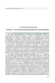 БЕРЛИН VS. АНТИ-БЕРЛИН В НЕМЕЦКОЙ ПРОЗЕ ОБЪЕДИНЕНИЯ