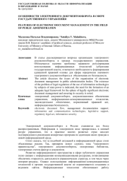 ОСОБЕННОСТИ ЭЛЕКТРОННОГО ДОКУМЕНТООБОРОТА В СФЕРЕ ГОСУДАРСТВЕННОГО УПРАВЛЕНИЯ