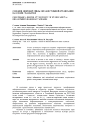 СОЗДАНИЕ ЦИФРОВОЙ СРЕДЫ ОБРАЗОВАТЕЛЬНОЙ ОРГАНИЗАЦИИ НА ОСНОВЕ СТАНДАРТОВ