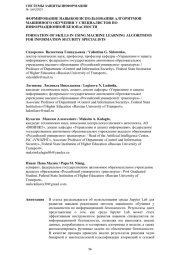 ФОРМИРОВАНИЕ НАВЫКОВ ИСПОЛЬЗОВАНИЯ АЛГОРИТМОВ МАШИННОГО ОБУЧЕНИЯ У СПЕЦИАЛИСТОВ ПО ИНФОРМАЦИОННОЙ БЕЗОПАСНОСТИ