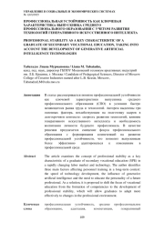 ПРОФЕССИОНАЛЬНАЯ УСТОЙЧИВОСТЬ КАК КЛЮЧЕВАЯ ХАРАКТЕРИСТИКА ВЫПУСКНИКА СРЕДНЕГО ПРОФЕССИОНАЛЬНОГО ОБРАЗОВАНИЯ С УЧЕТОМ РАЗВИТИЯ ТЕХНОЛОГИЙ ГЕНЕРАТИВНОГО ИСКУССТВЕННОГО ИНТЕЛЛЕКТА