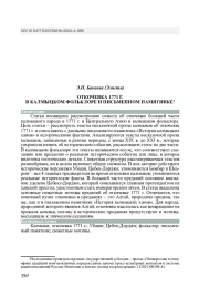 ОТКОЧЕВКА 1771 Г. В КАЛМЫЦКОМ ФОЛЬКЛОРЕ И ПИСЬМЕННОМ ПАМЯТНИКЕ