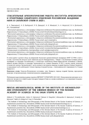 СПАСАТЕЛЬНЫЕ АРХЕОЛОГИЧЕСКИЕ РАБОТЫ ИНСТИТУТА АРХЕОЛОГИИ И ЭТНОГРАФИИ СИБИРСКОГО ОТДЕЛЕНИЯ РОССИЙСКОЙ АКАДЕМИИ НАУК В САГАЙСКОЙ СТЕПИ В 2023 г.