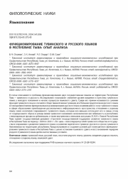 ФУНКЦИОНИРОВАНИЕ ТУВИНСКОГО И РУССКОГО ЯЗЫКОВ В РЕСПУБЛИКЕ ТЫВА: ОПЫТ АНАЛИЗА