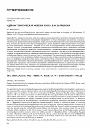 ИДЕЙНО-ТЕМАТИЧЕСКАЯ ОСНОВА БАСЕН В. Ф. БАРАШКОВА