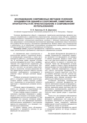 ИССЛЕДОВАНИЕ СОВРЕМЕННЫХ МЕТОДОВ УСИЛЕНИЯ ФУНДАМЕНТОВ ЗДАНИЙ И СООРУЖЕНИЙ, ПАМЯТНИКОВ АРХИТЕКТУРЫ И ИХ ПРИСПОСОБЛЕНИЕ К СОВРЕМЕННОМУ ИСПОЛЬЗОВАНИЮ