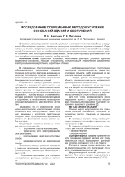 ИССЛЕДОВАНИЕ СОВРЕМЕННЫХ МЕТОДОВ УСИЛЕНИЯ ОСНОВАНИЙ ЗДАНИЙ И СООРУЖЕНИЙ