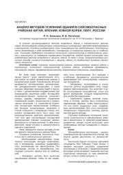 АНАЛИЗ МЕТОДОВ УСИЛЕНИЙ ЗДАНИЙ В СЕЙСМООПАСНЫХ РАЙОНАХ КИТАЯ, ЯПОНИИ, ЮЖНОЙ КОРЕИ, ПЕРУ, РОССИИ