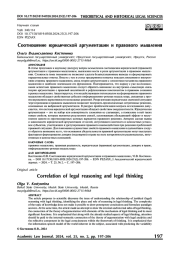 Соотношение юридической аргументации и правового мышления
