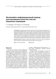 ЭНТРОПИЙНО-ИНФОРМАЦИОННЫЙ ПОДХОД ДЛЯ ОЦЕНИВАНИЯ КАЧЕСТВА ТЕКСТОВ МАШИННЫХ ПЕРЕВОДОВ