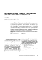 АЛГОРИТМЫ ПРИВЯЗКИ ПОЛЕЙ ПРИ РАСПОЗНАВАНИИ УСЛОВНО-ЖЕСТКИХ ДЕЛОВЫХ ДОКУМЕНТОВ