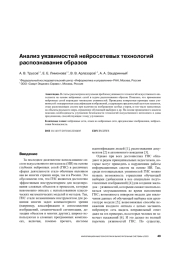 АНАЛИЗ УЯЗВИМОСТЕЙ НЕЙРОСЕТЕВЫХ ТЕХНОЛОГИЙ РАСПОЗНАВАНИЯ ОБРАЗОВ