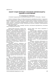 ОБЗОР СУЩЕСТВУЮЩИХ СПОСОБОВ СЕЙСМОЗАЩИТЫ ЗДАНИЙ И СООРУЖЕНИЙ