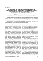ПОВЫШЕНИЕ ЭКСПЛУАТАЦИОННОЙ НАДЕЖНОСТИ АСФАЛЬТОБЕТОННЫХ ПОКРЫТИЙ АВТОМОБИЛЬНЫХ ДОРОГ ПРИ МОДИФИКАЦИИ АДГЕЗИОННОЙ ДОБАВКОЙ ГОРЯЧЕЙ АСФАЛЬТОБЕТОННОЙ СМЕСИ