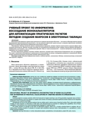 Учебный проект по информатике: воссоздание монокалькуляторов для автоматизации практических расчетов методом создания макросов в электронных таблицах