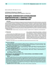 Методика комплексного использования видеоматериалов и опорных схем при изучении программирования*