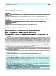 Диагностическая работа по информатике для учащихся IX классов на проверку сформированности функциональной грамотности