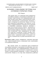 БОЛЬШИЕ СОЦИАЛЬНЫЕ СИСТЕМЫ, КАК АКТИВНЫЕ ОТКРЫТЫЕ СРЕДЫ