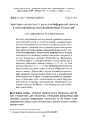 Критерии адекватности каскадов бифуркаций циклов в моделировании трансформируемых биосистем
