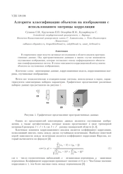 АЛГОРИТМ КЛАССИФИКАЦИИ ОБЪЕКТОВ НА ИЗОБРАЖЕНИИ С ИСПОЛЬЗОВАНИЕМ МАТРИЦЫ КОРРЕЛЯЦИИ