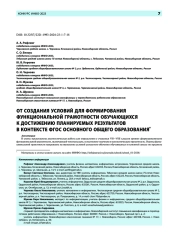 От создания условий для формирования функциональной грамотности обучающихся к достижению планируемых результатов в контексте ФГОС основного общего образования*