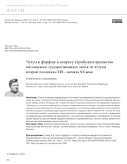 ЧУГУН И ФАРФОР: К ВОПРОСУ АТРИБУЦИИ ПРЕДМЕТОВ КАСЛИНСКОГО ХУДОЖЕСТВЕННОГО ЛИТЬЯ ИЗ ЧУГУНА ВТОРОЙ ПОЛОВИНЫ XIX - НАЧАЛА XX ВЕКА