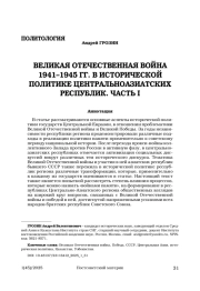 ВЕЛИКАЯ ОТЕЧЕСТВЕННАЯ ВОЙНА 1941–1945 ГГ. В ИСТОРИЧЕСКОЙ ПОЛИТИКЕ ЦЕНТРАЛЬНОАЗИАТСКИХ РЕСПУБЛИК. ЧАСТЬ I