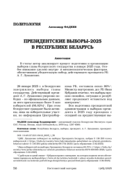 ПРЕЗИДЕНТСКИЕ ВЫБОРЫ–2025 В РЕСПУБЛИКЕ БЕЛАРУСЬ