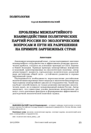 ПРОБЛЕМЫ МЕЖПАРТИЙНОГО ВЗАИМОДЕЙСТВИЯ ПОЛИТИЧЕСКИХ ПАРТИЙ РОССИИ ПО ЭКОЛОГИЧЕСКИМ ВОПРОСАМ И ПУТИ ИХ РАЗРЕШЕНИЯ НА ПРИМЕРЕ ЗАРУБЕЖНЫХ СТРАН