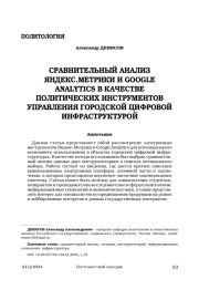 СРАВНИТЕЛЬНЫЙ АНАЛИЗ ЯНДЕКС. МЕТРИКИ И GOOGLE ANALYTICS В КАЧЕСТВЕ ПОЛИТИЧЕСКИХ ИНСТРУМЕНТОВ УПРАВЛЕНИЯ ГОРОДСКОЙ ЦИФРОВОЙ ИНФРАСТРУКТУРОЙ