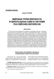 Мировая турбулентность и Центральная Азия в системе российских интересов
