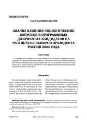 Анализ влияния экологических вопросов в программных документах кандидатов на результаты выборов президента России 2024 года