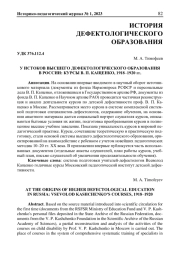 У ИСТОКОВ ВЫСШЕГО ДЕФЕКТОЛОГИЧЕСКОГО ОБРАЗОВАНИЯ В РОССИИ: КУРСЫ В. П. КАЩЕНКО, 1918-1920 ГГ.