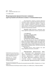 ФОРМИРОВАНИЕ ФОНЕТИЧЕСКИХ НАВЫКОВ ПРИ ИЗУЧЕНИИ КИТАЙСКОГО ЯЗЫКА В ТАМОЖЕННОМ ВУЗЕ