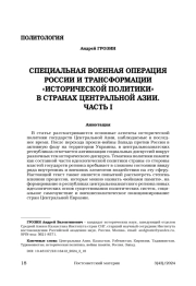 Специальная военная операция России и трансформации «исторической политики» в странах Центральной Азии. часть I