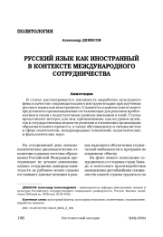 РУССКИЙ ЯЗЫК КАК ИНОСТРАННЫЙ В КОНТЕКСТЕ МЕЖДУНАРОДНОГО СОТРУДНИЧЕСТВА
