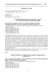 СОВРЕМЕННЫЙ ВЗГЛЯД НА ПРОБЛЕМУ СТРЕССА С УЧЁТОМ ИСТОРИЧЕСКОЙ ПЕРСПЕКТИВЫ