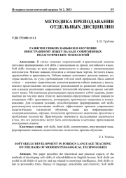 РАЗВИТИЕ ГИБКИХ НАВЫКОВ В ОБУЧЕНИИ ИНОСТРАННОМУ ЯЗЫКУ НА БАЗЕ СОВРЕМЕННЫХ ПЕДАГОГИЧЕСКИХ ТЕХНОЛОГИЙ
