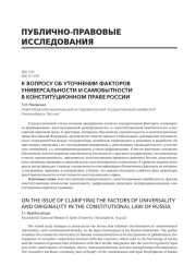 К ВОПРОСУ ОБ УТОЧНЕНИИ ФАКТОРОВ УНИВЕРСАЛЬНОСТИ И САМОБЫТНОСТИ В КОНСТИТУЦИОННОМ ПРАВЕ РОССИИ