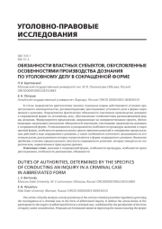 ОБЯЗАННОСТИ ВЛАСТНЫХ СУБЪЕКТОВ, ОБУСЛОВЛЕННЫЕ ОСОБЕННОСТЯМИ ПРОИЗВОДСТВА ДОЗНАНИЯ ПО УГОЛОВНОМУ ДЕЛУ В СОКРАЩЕННОЙ ФОРМЕ